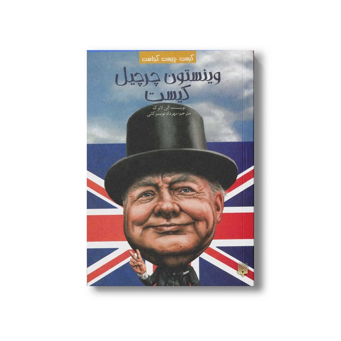کتاب وینستون چرچیل کیست (کیست چیست کجاست) اثر الن لابرک ترجمه مهرداد تویسرکانی نشر پیدایش