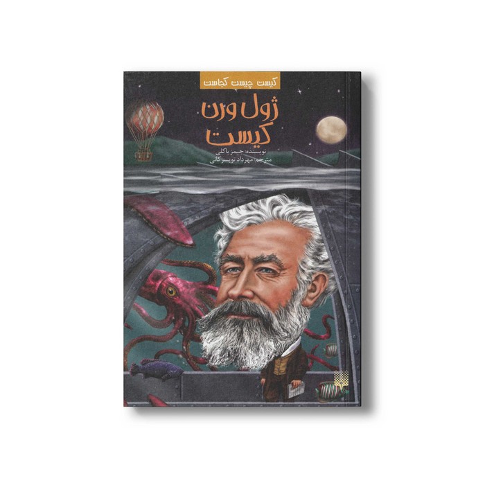 کتاب ژول ورن کیست (کیست چیست کجاست) اثر جیمز باکلی ترجمه مهرداد تویسرکانی نشر پیدایش