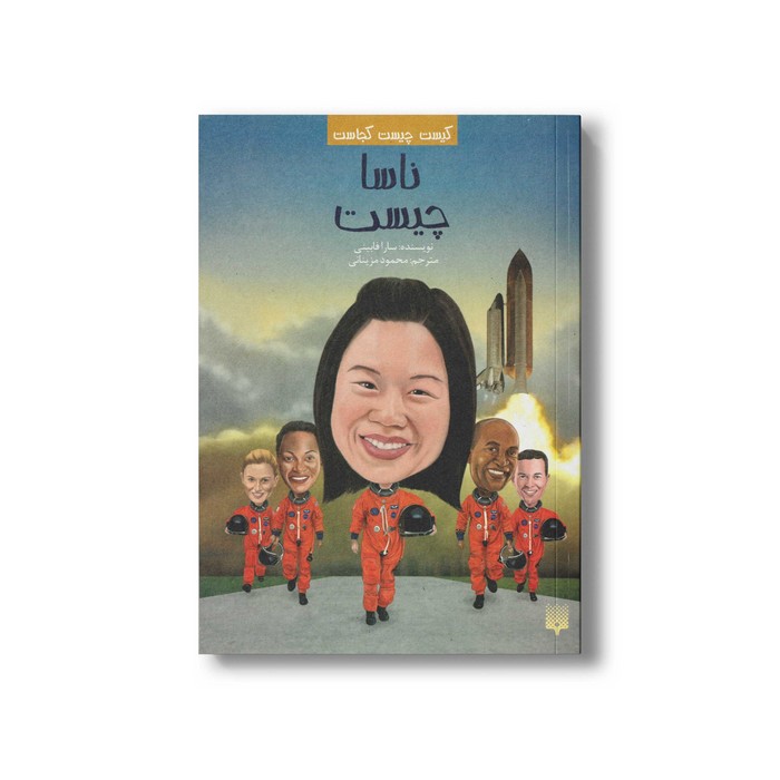 کتاب ناسا چیست (کیست چیست کجاست) اثر سارا فابینی ترجمه محمود مزینانی نشر پیدایش