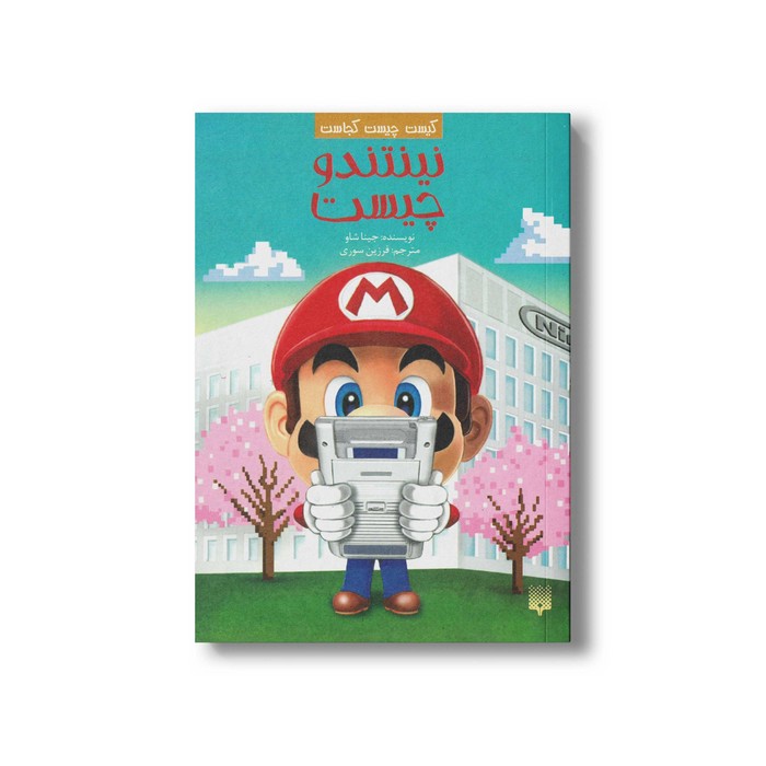 کتاب نینتندو چیست (کیست چیست کجاست) اثر جینا شاو ترجمه فرزین سوری نشر پیدایش