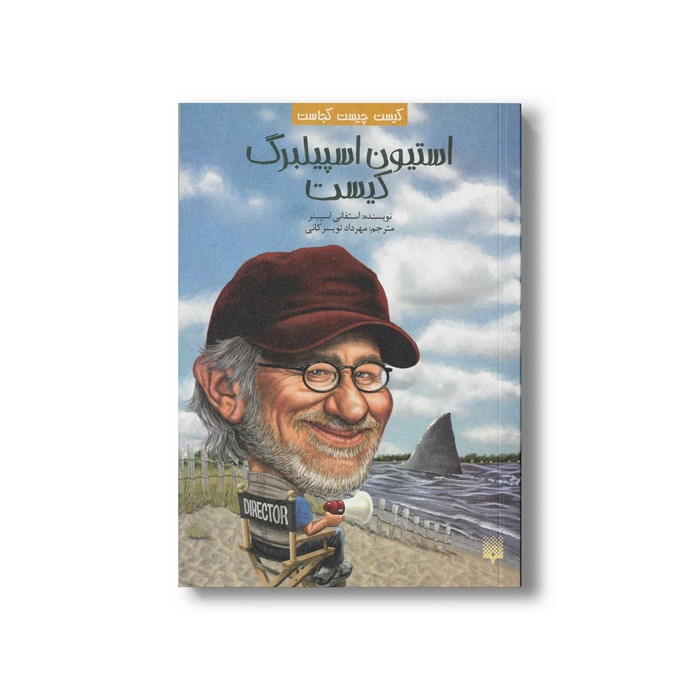 کتاب استیون اسپیلبرگ کیست (کیست چیست کجاست) اثر استفانی اسپینر ترجمه مهرداد تویسرکانی نشر پیدایش