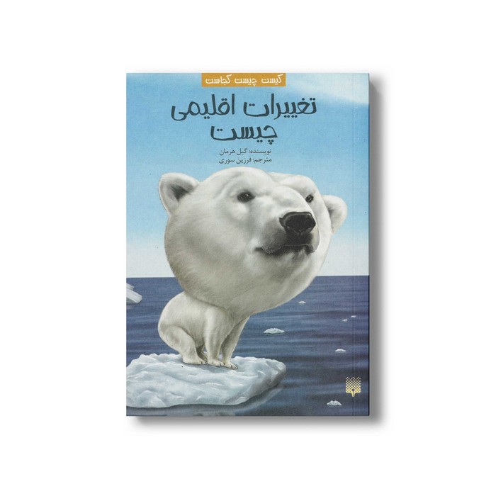 کتاب تغییرات اقلیمی چیست (کیست چیست کجاست) اثر گیل هرمان ترجمه فرزین سوری نشر پیدایش