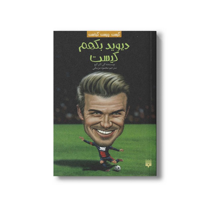 کتاب دیوید بکهم کیست (کیست چیست کجاست) اثر الن لابرکیو ترجمه محمود مزینانی نشر پیدایش