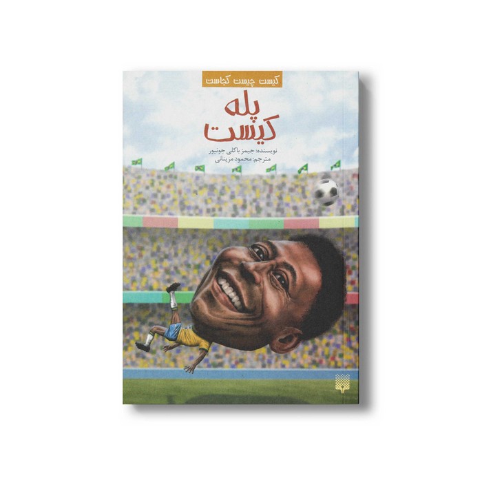 کتاب پله کیست (کیست چیست کجاست) اثر جیمز باکلی جونیور ترجمه محمود مزینانی نشر پیدایش