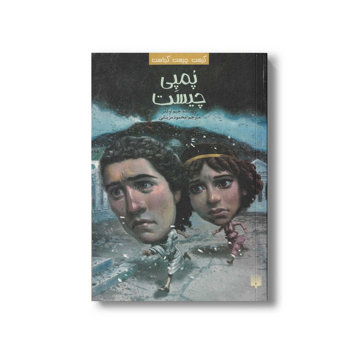 کتاب پمپی چیست (کیست چیست کجاست) اثر جیم اوکانر ترجمه محمود مزینانی نشر پیدایش