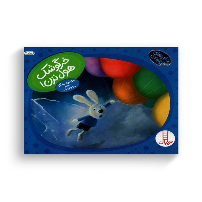 کتاب خرگوشک هول نزن (ماجراهای دم پنبه ای) اثر هاوارد بینکو ترجمه سارا وطن آبادی نشر نردبان
