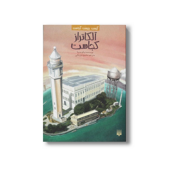 کتاب آلکاتراز کجاست (کیست چیست کجاست) اثر نیکو مدینا ترجمه محمود مزینانی نشر پیدایش