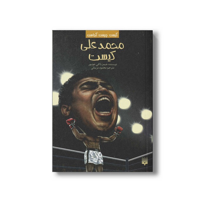 کتاب محمدعلی کیست (کیست چیست کجاست) اثر جیمز باکلی جونیور ترجمه محمود مزینانی نشر پیدایش