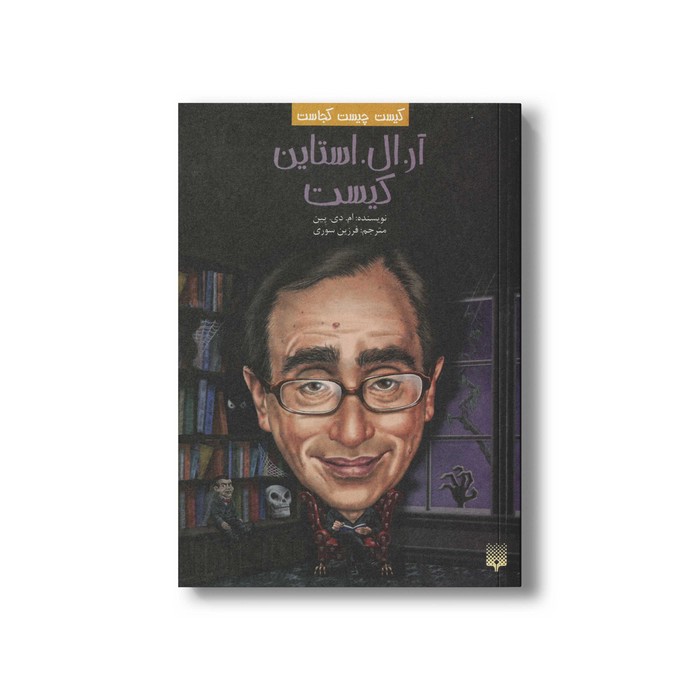 کتاب آر ال استاین کیست (کیست چیست کجاست) اثر ام دی پین ترجمه فرزین سوری نشر پیدایش