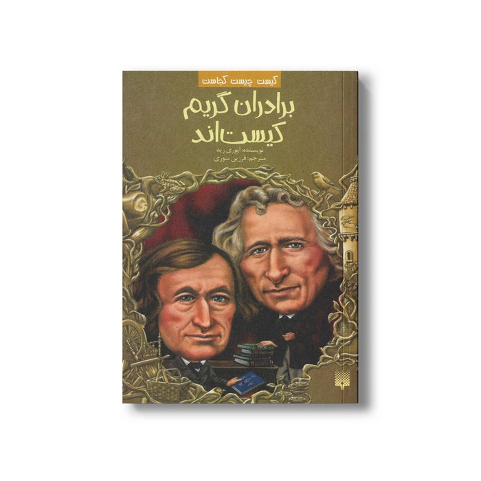 کتاب برادران گریم کیست اند (کیست چیست کجاست) اثر ایوری رید ترجمه فرزین سوری نشر پیدایش