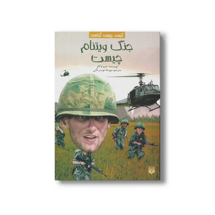 کتاب جنگ ویتنام چیست (کیست چیست کجاست) اثر جیم اوکانر ترجمه مهرداد تویسرکانی نشر پیدایش