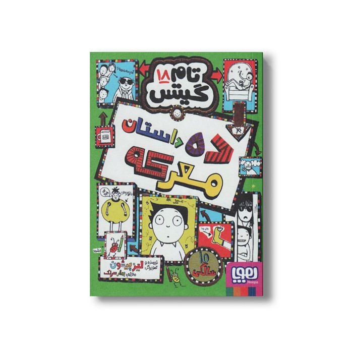 کتاب تام گیتس 18 (ده داستان معرکه) اثر لیز پیشون ترجمه بهار سرلک نشر هوپا