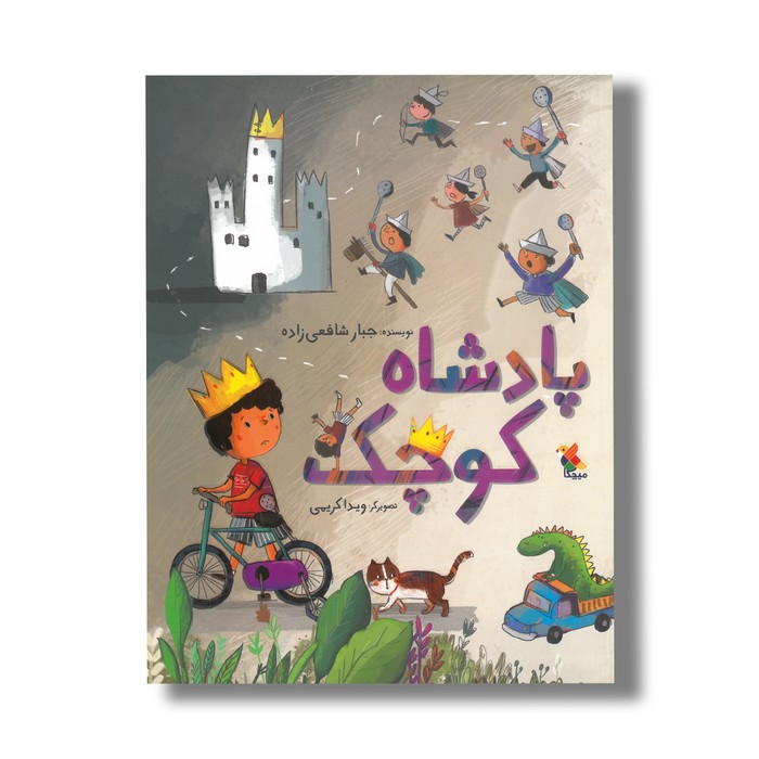 کتاب پادشاه کوچک اثر جبار شافعی زاده نشر میچکا