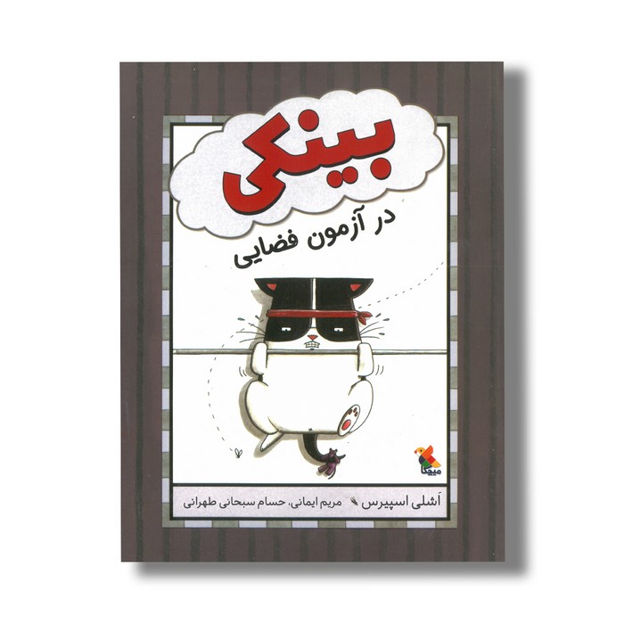 کتاب بینکی در آزمون فضایی اثر اشلی اسپیرس ترجمه مریم ایمانی و حسام سبحانی طهرانی نشر میچکا