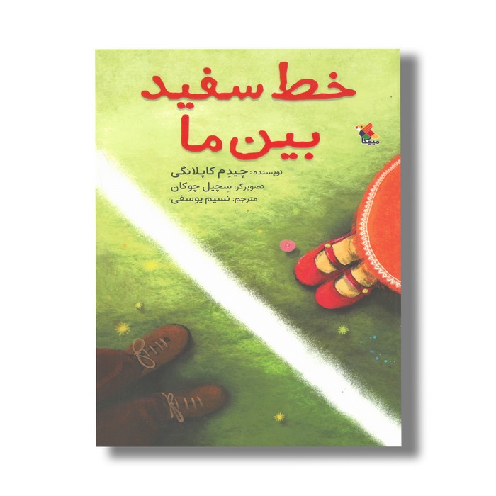 کتاب خط سفید بین ما اثر چیدم کاپلانگی ترجمه نسیم یوسفی نشر میچکا