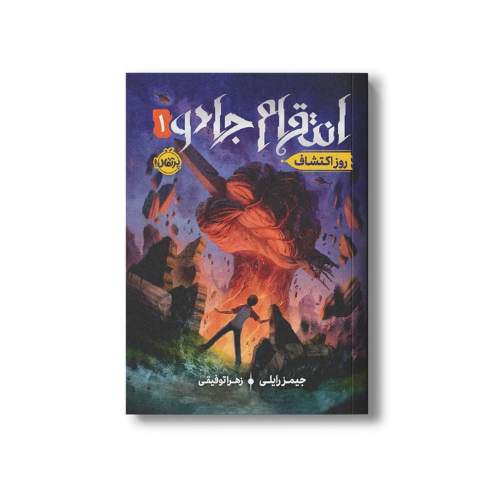 کتاب انتقام جادو 1 (روز اکتشاف) اثر جیمز رایلی ترجمه زهرا توقیفی نشر پرتقال