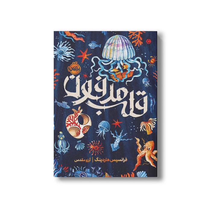 کتاب قلب مدفون اثر فرانسیس هاردینگ ترجمه آرزو مقدس نشر پرتقال