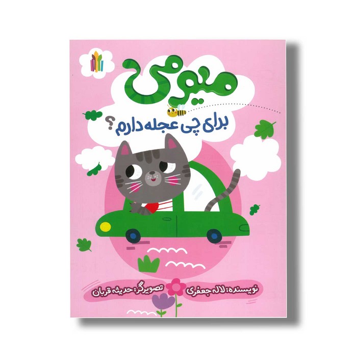 کتاب میومی برای چی عجله دارم اثر لاله جعفری نشر غنچه