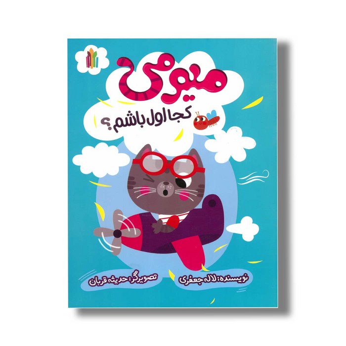 کتاب میومی کجا اول باشم اثر لاله جعفری نشر غنچه