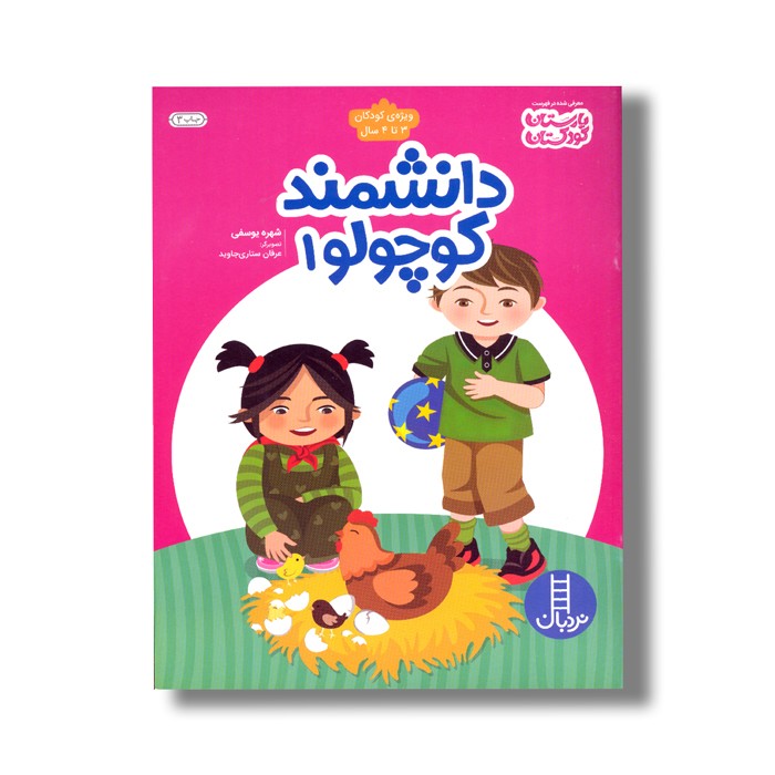 کتاب دانشمند کوچولو 1 اثر شهره یوسفی نشر نردبان