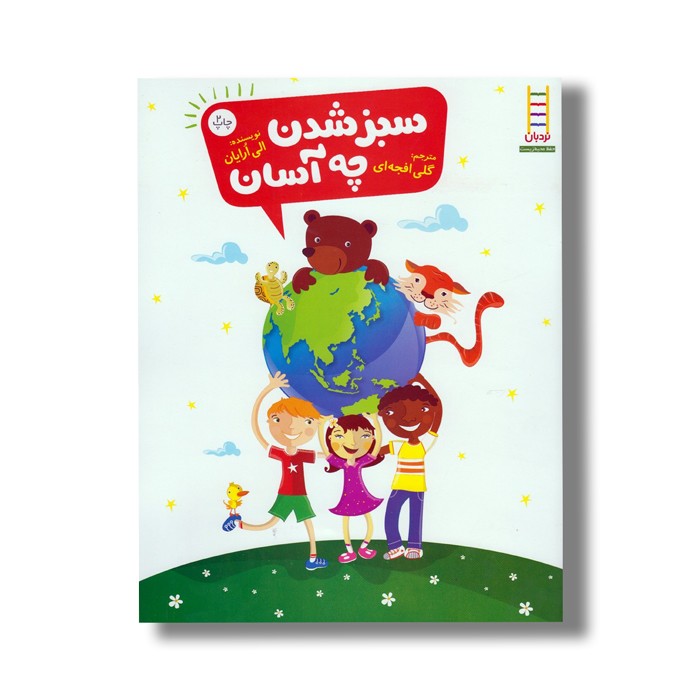 کتاب سبز شدن چه آسان اثر الی ارایان ترجمه گلی افجه ای نشر نردبان