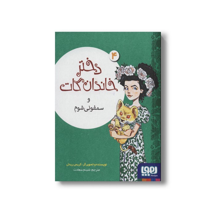 کتاب دختر خاندان گات 4 (و سمفونی شوم) اثر کریس ریدل ترجمه شبنم سعادت نشر هوپا