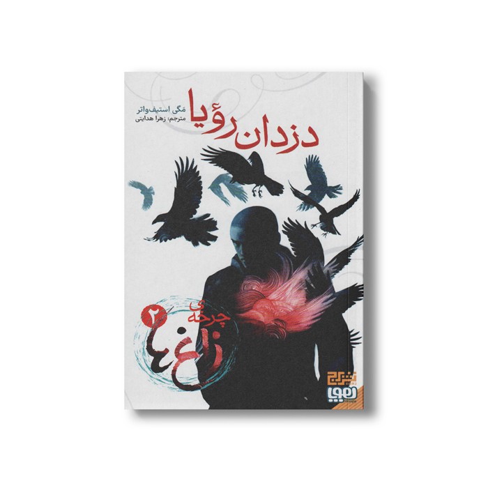 کتاب چرخه زاغ 2 (دزدان رویا) اثر مگی استیف واتر ترجمه زهرا هدایتی نشر هوپا