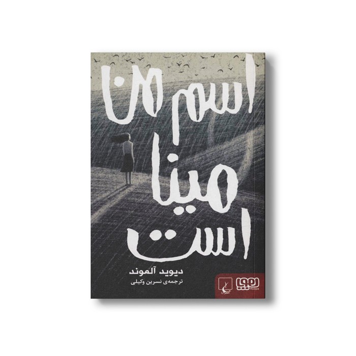 کتاب اسم من مینا است اثر دیوید آلموند ترجمه نسرین وکیلی نشر هوپا