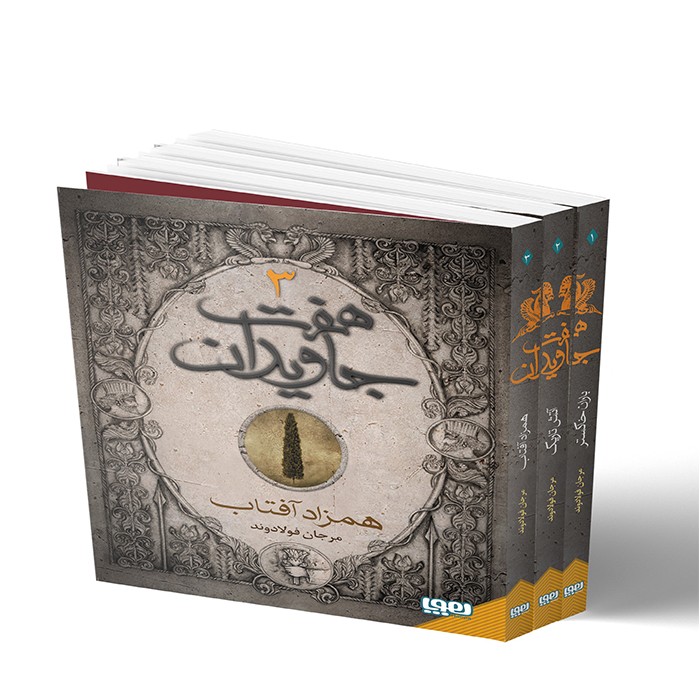 مجموعه کتاب 3 جلدی هفت جاویدان اثر مرجان فولادوند نشر هوپا