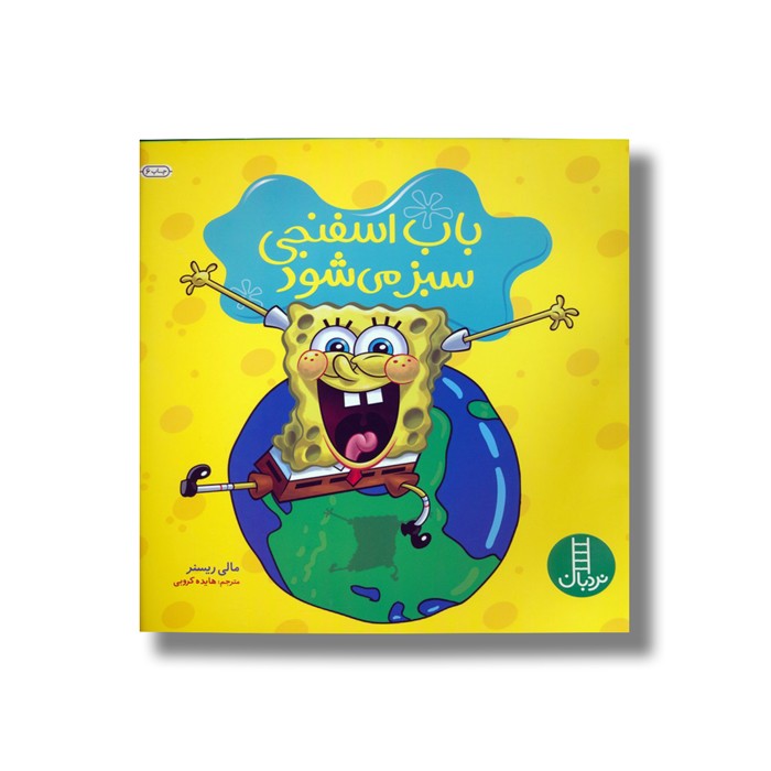 کتاب باب اسفنجی سبز می شود اثر مالی ریسنر ترجمه هایده کروبی نشر نردبان