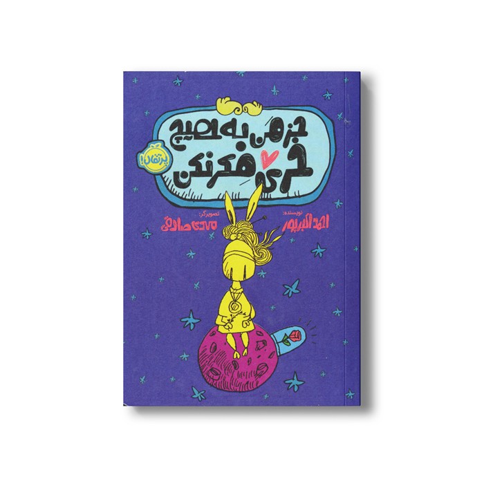 کتاب جز من به هیچ خری فکر نکن اثر احمد اکبرپور نشر پرتقال