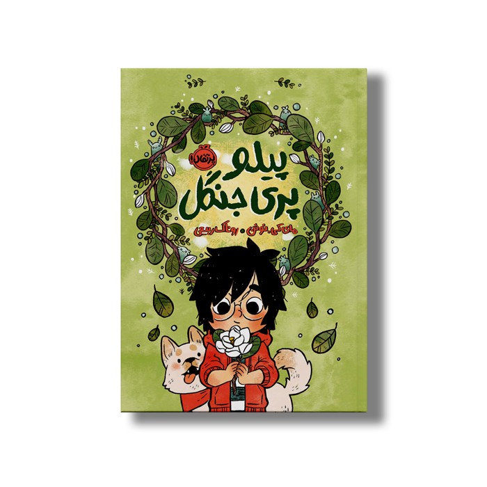 کتاب پیلو پری جنگل اثر مای کی نوئن ترجمه روناک ربیعی نشر پرتقال