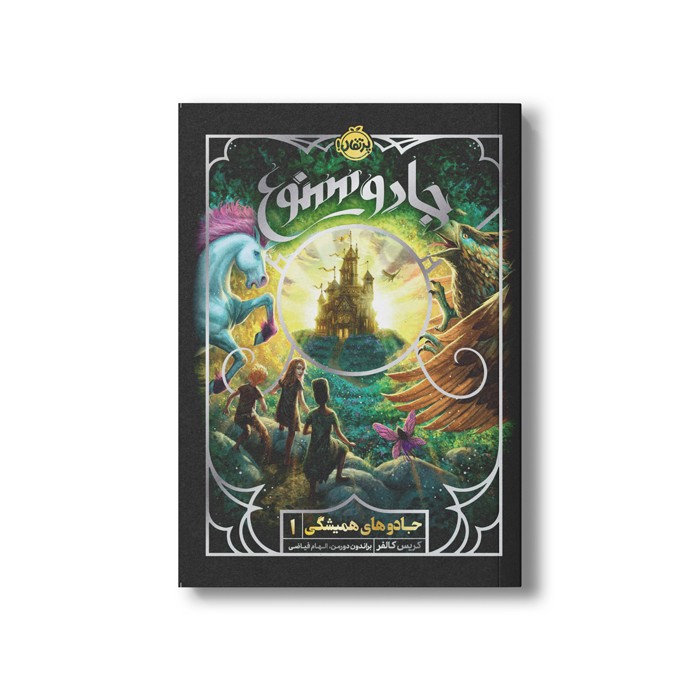 کتاب جادوهای همیشگی 1 (جادو ممنوع) اثر کریس کالفر ترجمه الهام فیاضی نشر پرتقال