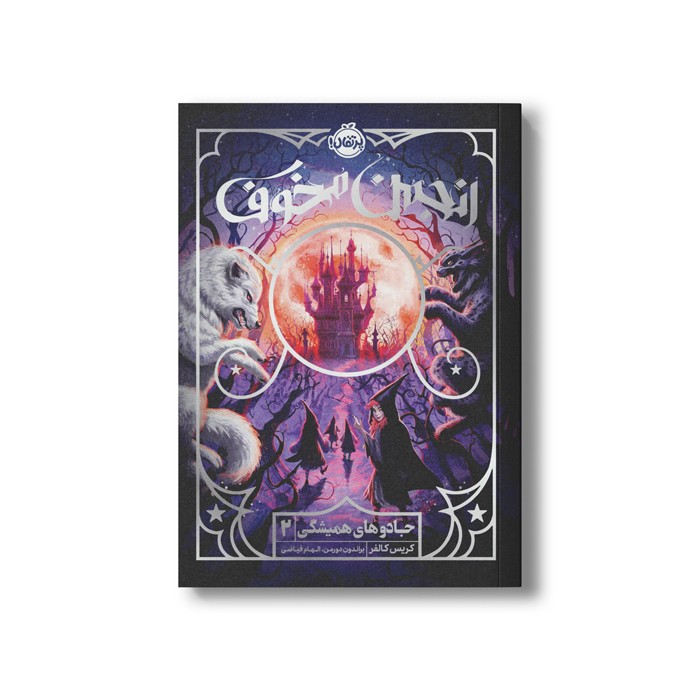 کتاب جادوهای همیشگی 2 (انجمن مخوف) اثر کریس کالفر ترجمه الهام فیاضی نشر پرتقال