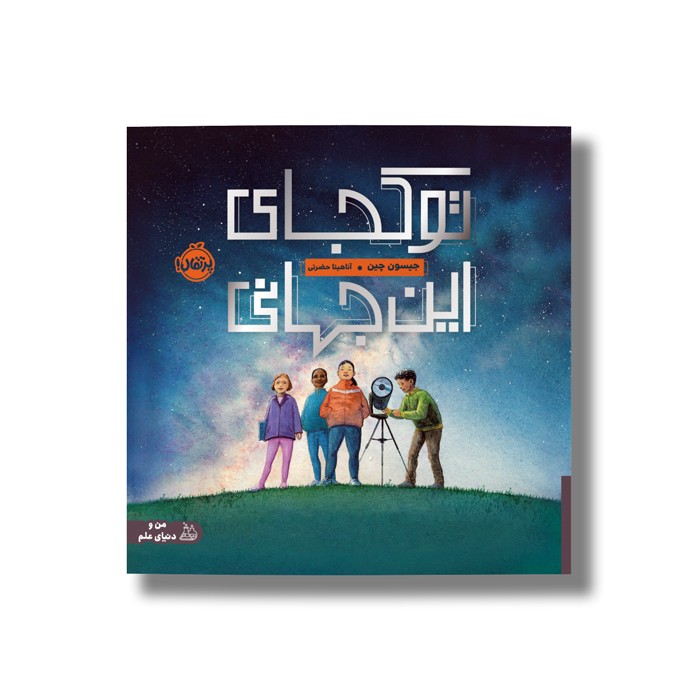 کتاب تو کجای این جهانی اثر جیسون چین ترجمه آناهیتا حضرتی نشر پرتقال