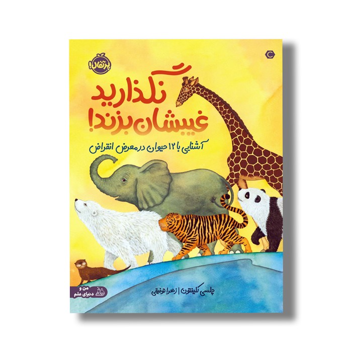 کتاب نگذارید غیبشان بزند (آشنایی با 12 حیوان در معرض انقراض) اثر چلسی کلینتون ترجمه زهرا توقیفی نشر پرتقال