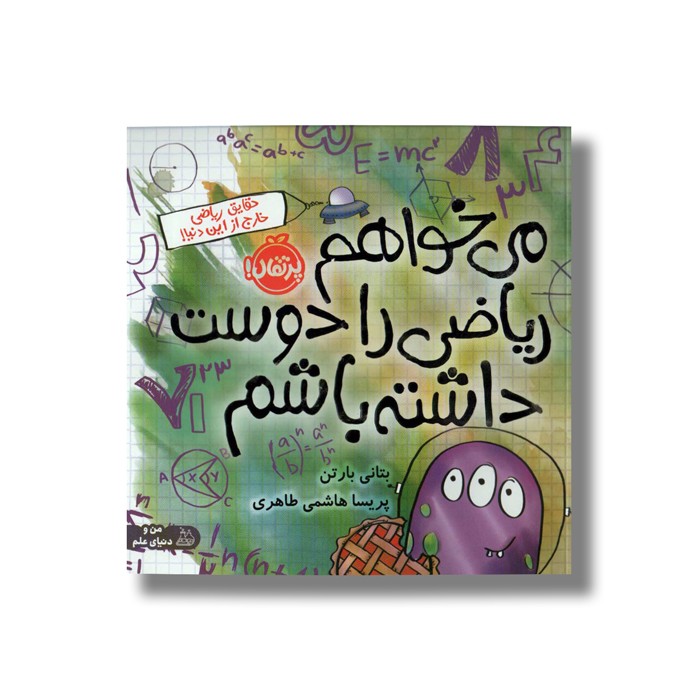 کتاب می خواهم ریاضی را دوست داشته باشم اثر بتانی بارتن ترجمه پریسا هاشمی نشر پرتقال