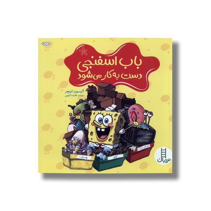 کتاب باب اسفنجی دست به کار می شود اثر آلیسون اینچز ترجمه هایده کروبی نشر نردبان