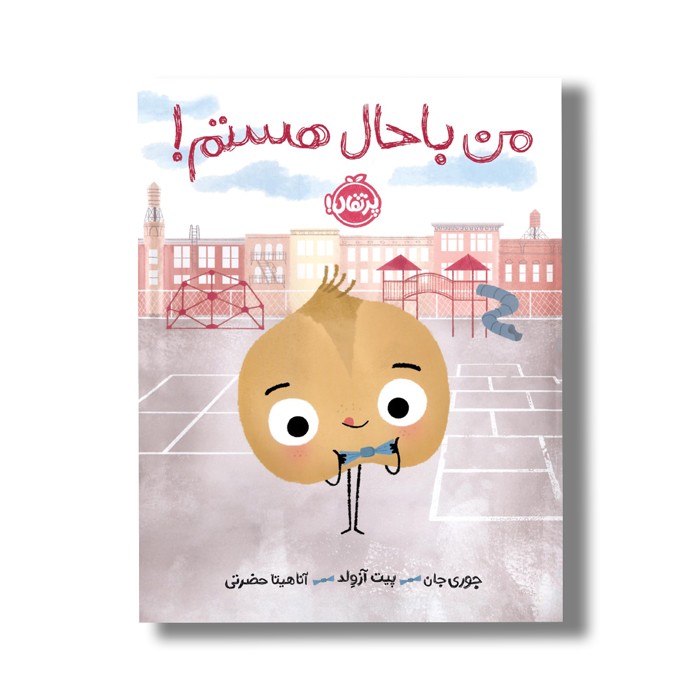 کتاب من باحال هستم اثر جوری جان ترجمه آناهیتا حضرتی نشر پرتقال