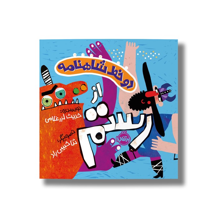 کتاب دو خط شاهنامه از رستم اثر حدیث لرز غلامی نشر پرتقال