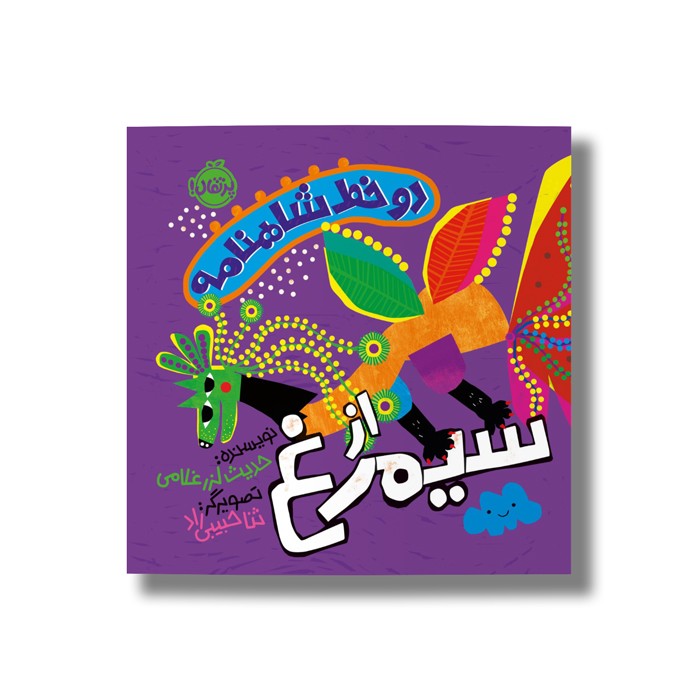 کتاب دو خط شاهنامه از سیمرغ اثر حدیث لرز غلامی نشر پرتقال