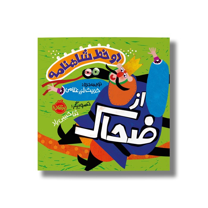 کتاب دو خط شاهنامه از ضحاک اثر حدیث لرز غلامی نشر پرتقال