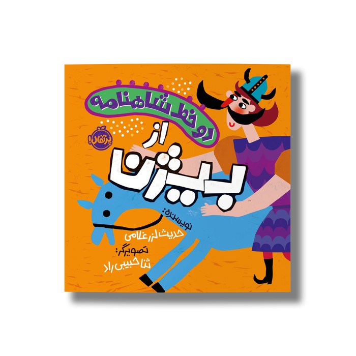 کتاب دو خط شاهنامه از بیژن اثر حدیث لرز غلامی نشر پرتقال