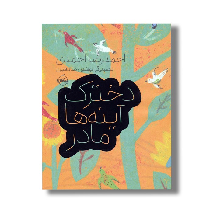 کتاب دخترک، آینه ها، مادر اثر احمدرضا احمدی نشر پرتقال