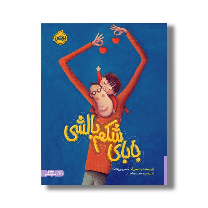 کتاب بابای شکم بالش اثر کلاس ورپلانکه ترجمه محمدرضا فرزاد نشر پرتقال
