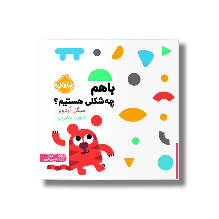 کتاب با هم چه شکلی هستیم اثر میگل اردونز ترجمه آناهیتا حضرتی نشر پرتقال