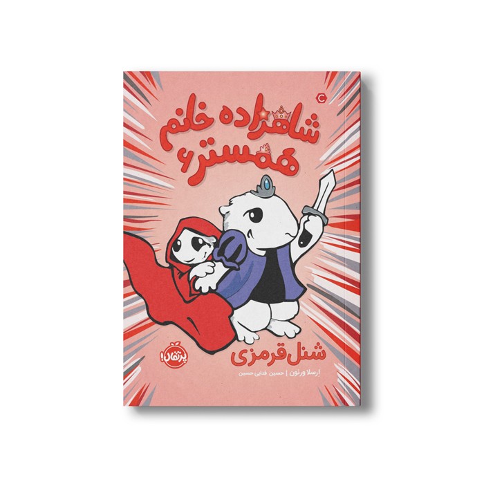 کتاب شاهزاده خانم همستر 6 (شنل قرمزی) اثر ارسلا ورنون ترجمه حسین فدایی حسین نشر پرتقال