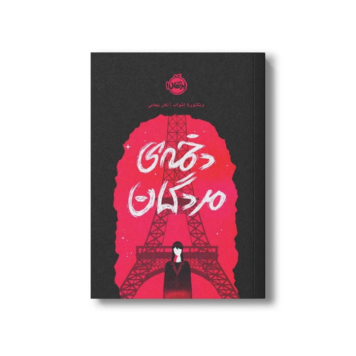 کتاب کسیدی بلیک 2 (دخمه مردگان) اثر ویکتوریا شواب ترجمه نگرا شجاعی نشر پرتقال