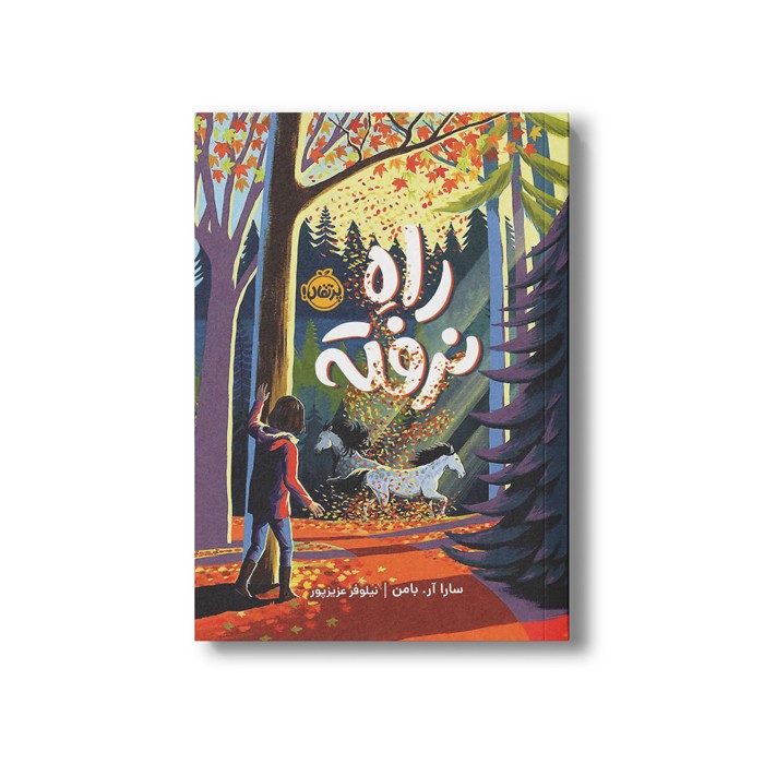 کتاب راه نرفته اثر سارا آر بامن ترجمه نیلوفر عزیزپور نشر پرتقال