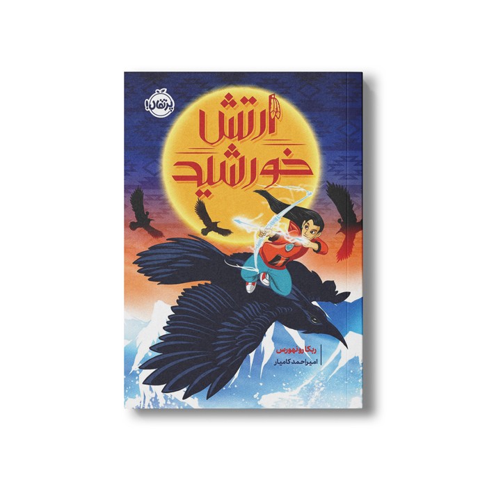 کتاب ارتش خورشید اثر ربکا رون هورس ترجمه امیر احمد کامیار نشر پرتقال